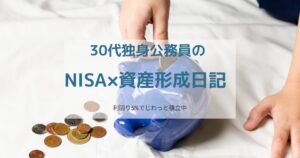 退職後の資産形成に悩む公務員がNISAで老後資金を築くイメージ