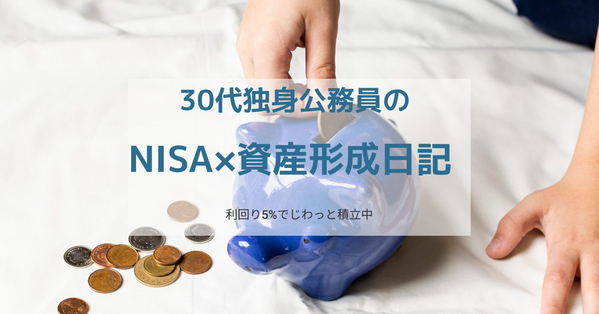退職後の資産形成に悩む公務員がNISAで老後資金を築くイメージ
