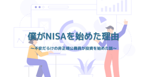 NISAを使って積立投資を始める初心者のイメージイラスト