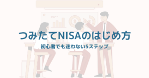 NISAを始めるための5ステップを考える投資初心者のイラスト
