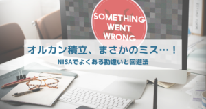 「そのNISA、間違ってるかも？ 手数料ミスに要注意」