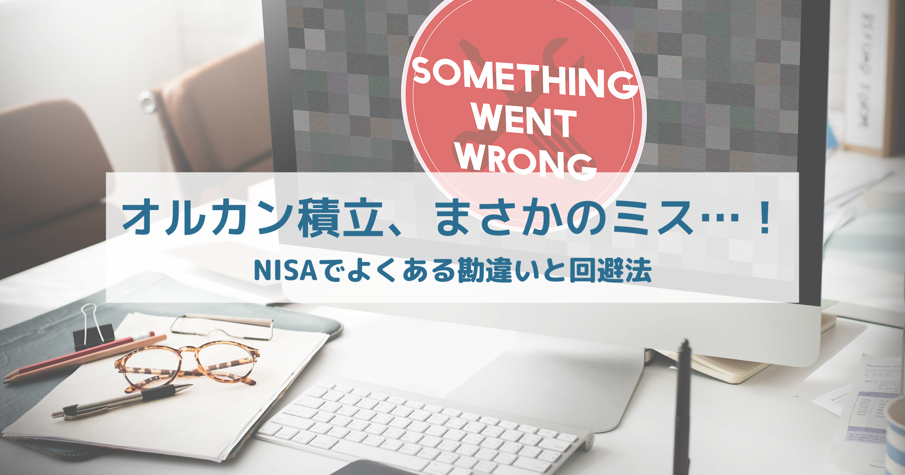 「そのNISA、間違ってるかも？ 手数料ミスに要注意」