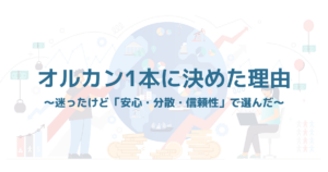S&P500と全世界株（オルカン）を比較し、投資先を選ぶ男性のイメージ