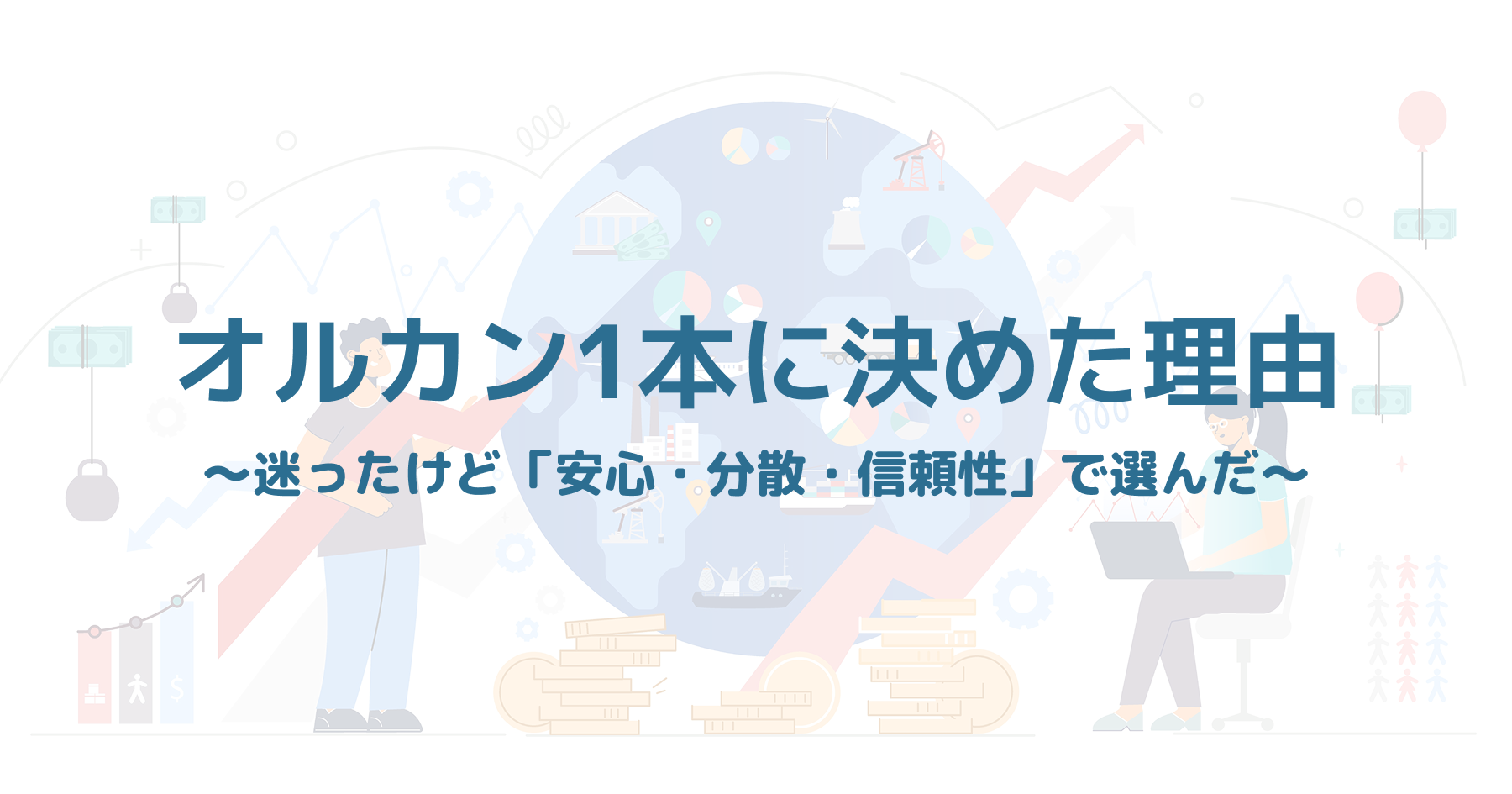 S&P500と全世界株（オルカン）を比較し、投資先を選ぶ男性のイメージ
