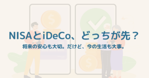 NISAとiDeCoの違いに迷う初心者が選択を考えるイメージ