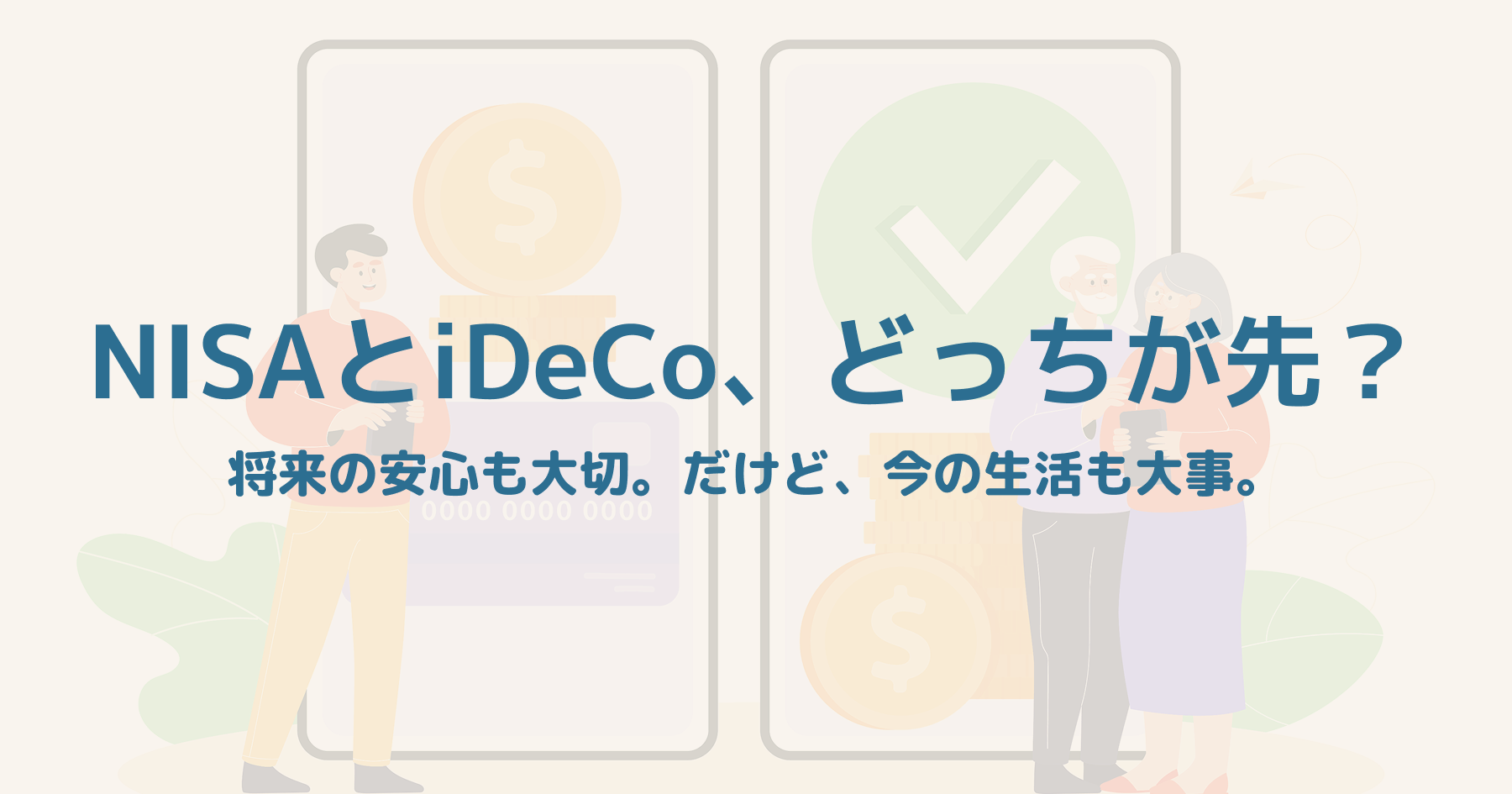 NISAとiDeCoの違いに迷う初心者が選択を考えるイメージ