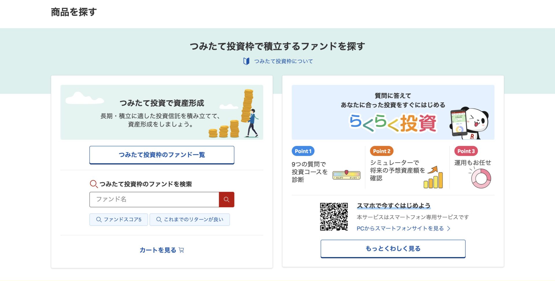 楽天証券のつみたてNISAの検索画面