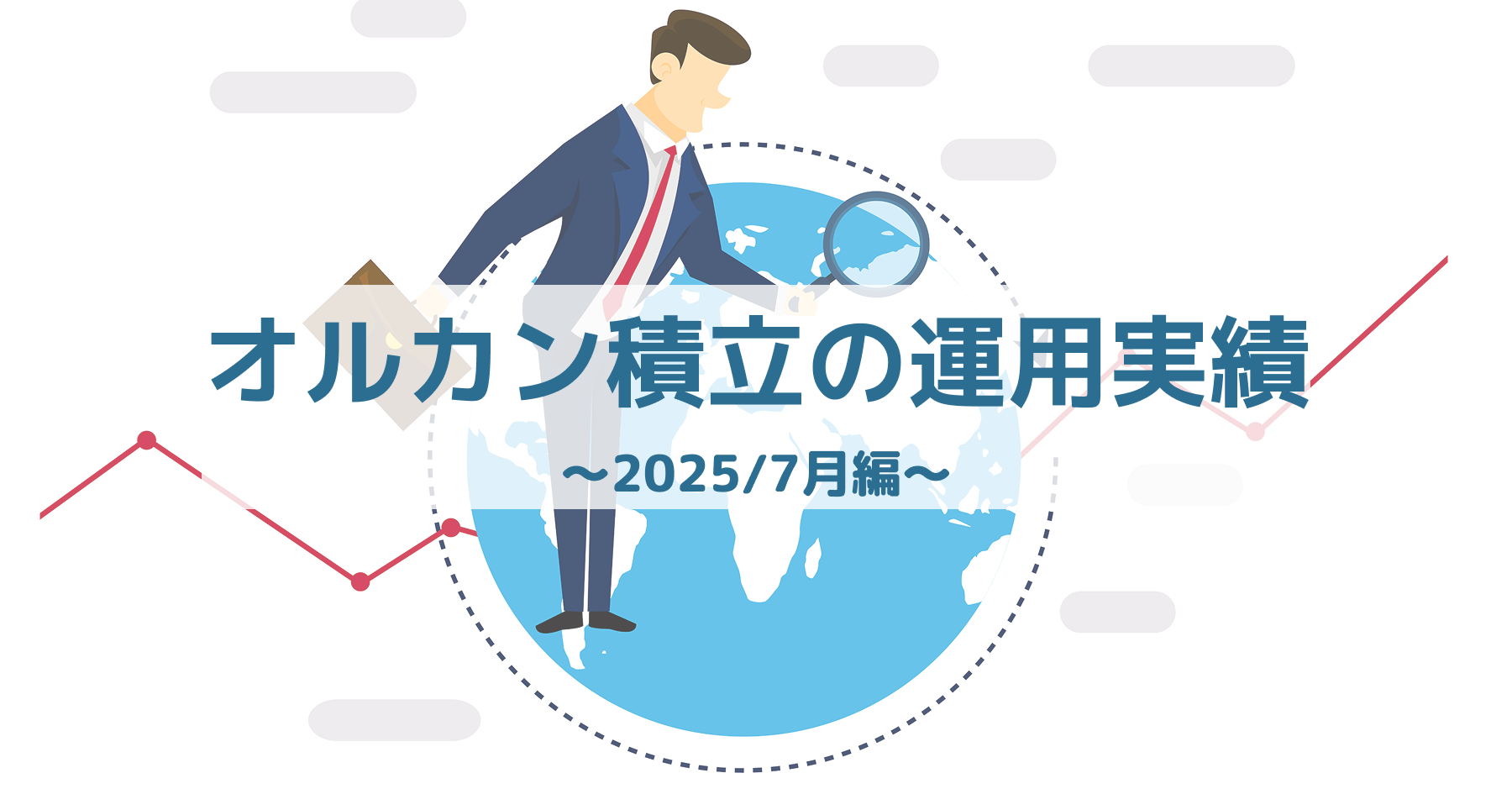 オルカンへの積立投資の月次実績と成長を確認するイメージ