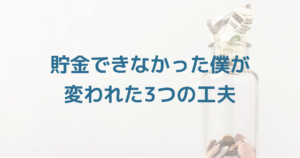 家計を整えて不安を軽減するために生活改善する人のイメージ