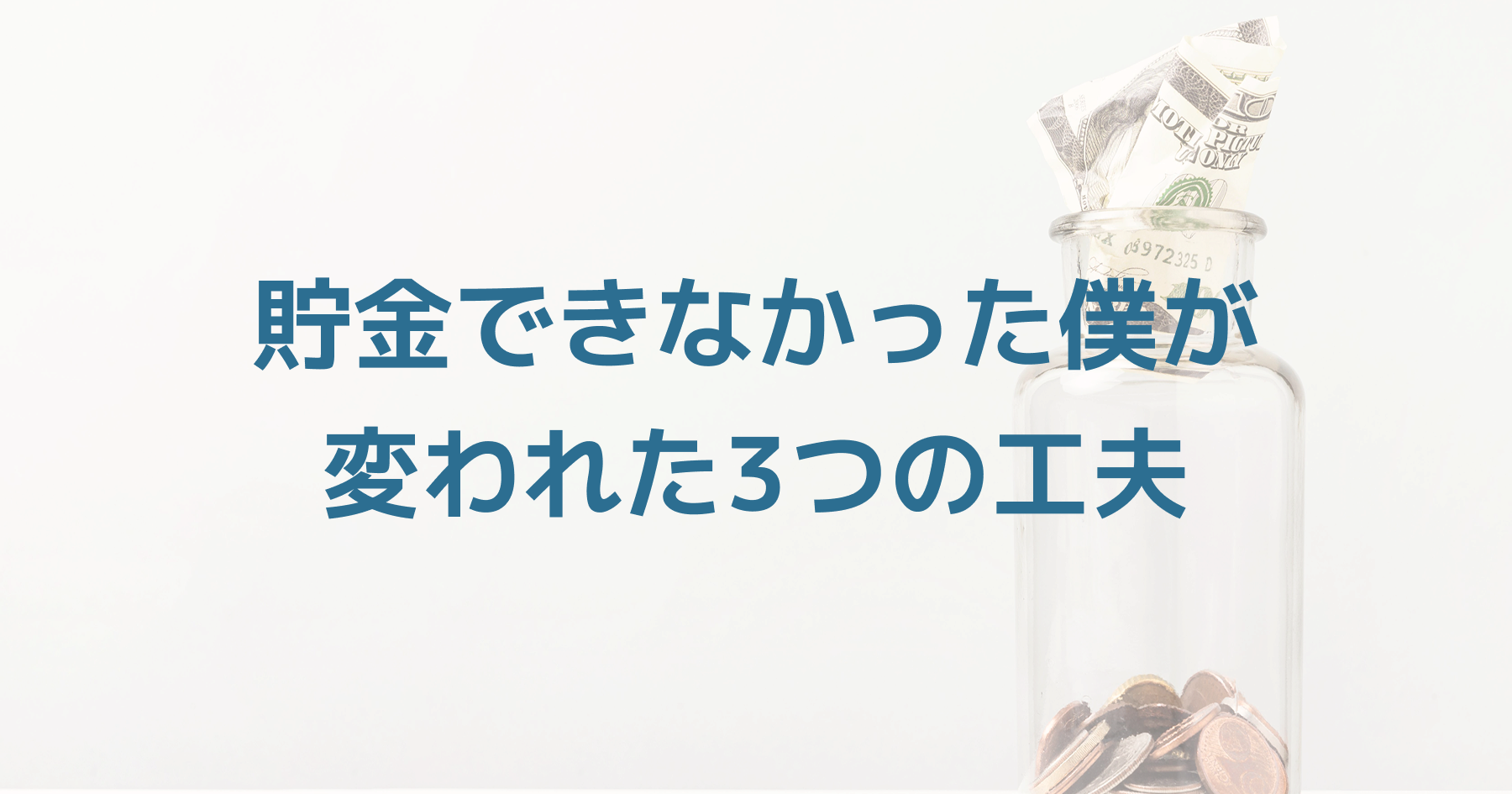家計を整えて不安を軽減するために生活改善する人のイメージ
