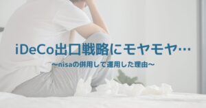 iDeCoの出口戦略に不安を感じながらも対策を考える人のイメージ