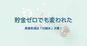 転職や不安定な収入でも、節約と投資で生活を整えるイメージ