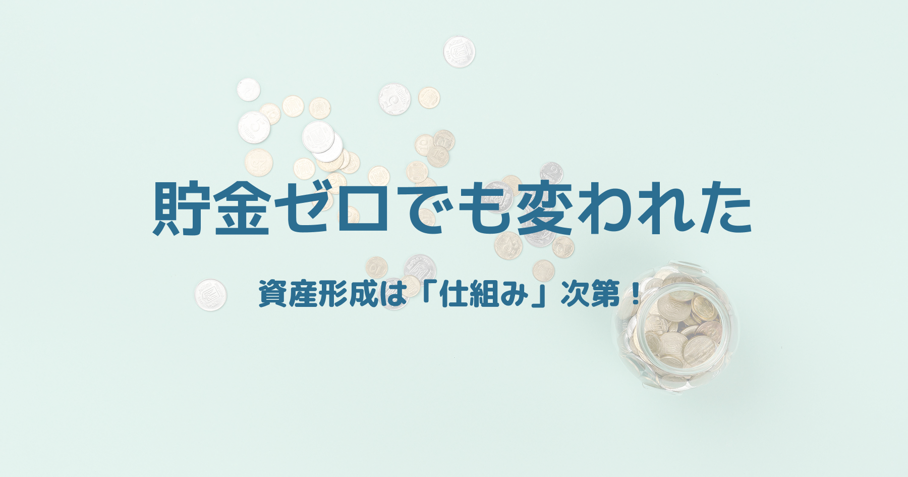 転職や不安定な収入でも、節約と投資で生活を整えるイメージ